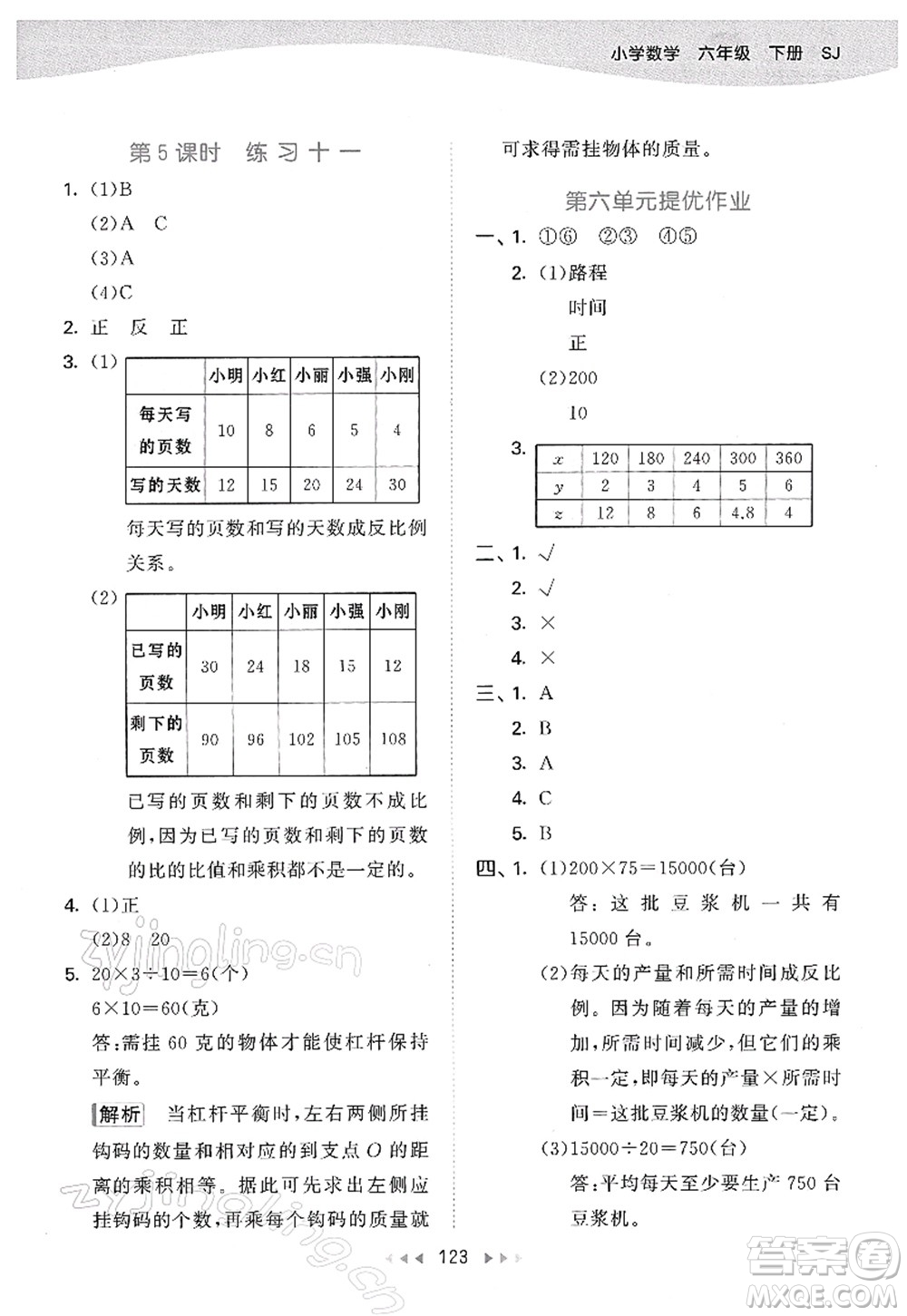 教育科學(xué)出版社2022春季53天天練六年級數(shù)學(xué)下冊SJ蘇教版答案