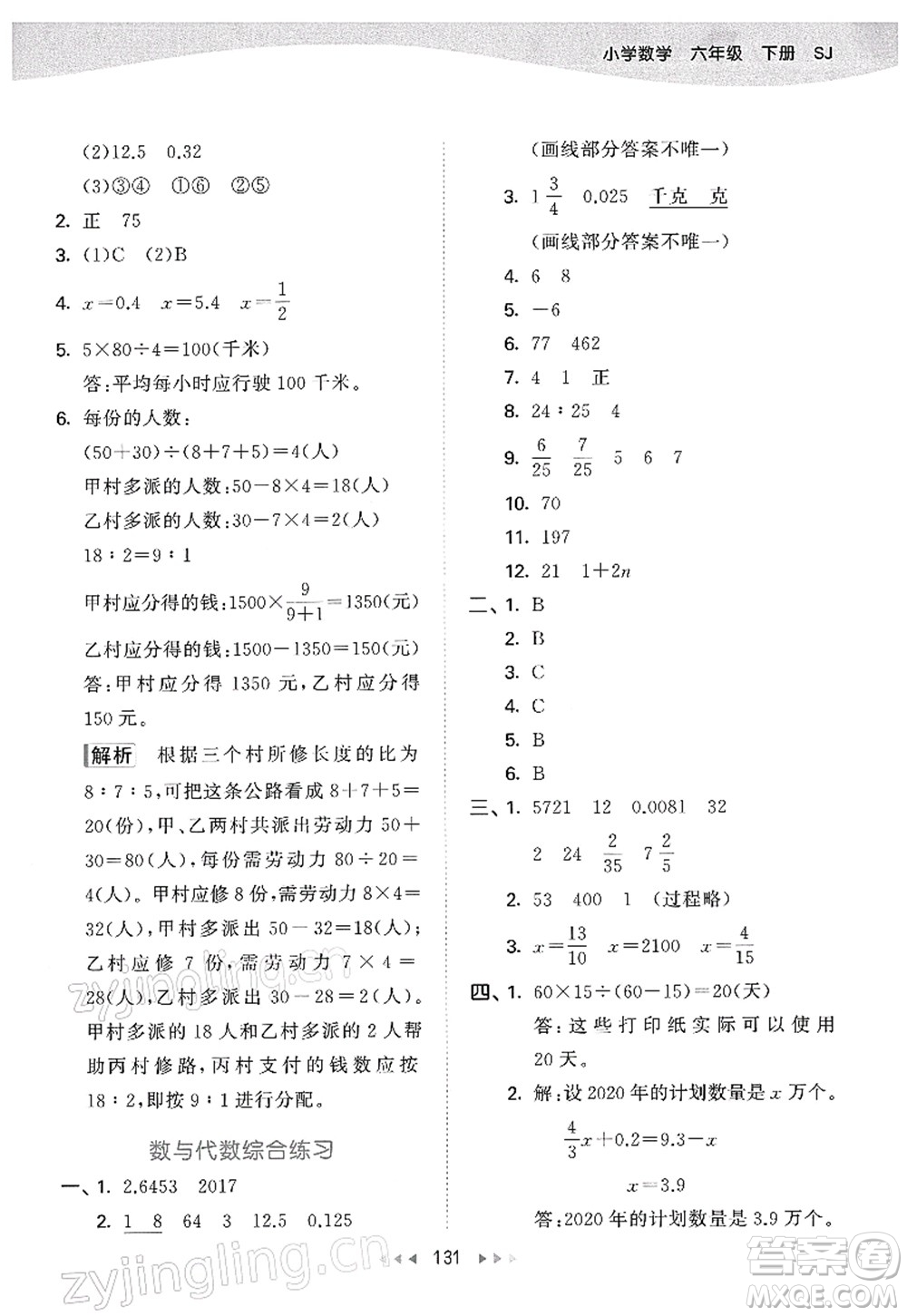 教育科學(xué)出版社2022春季53天天練六年級數(shù)學(xué)下冊SJ蘇教版答案