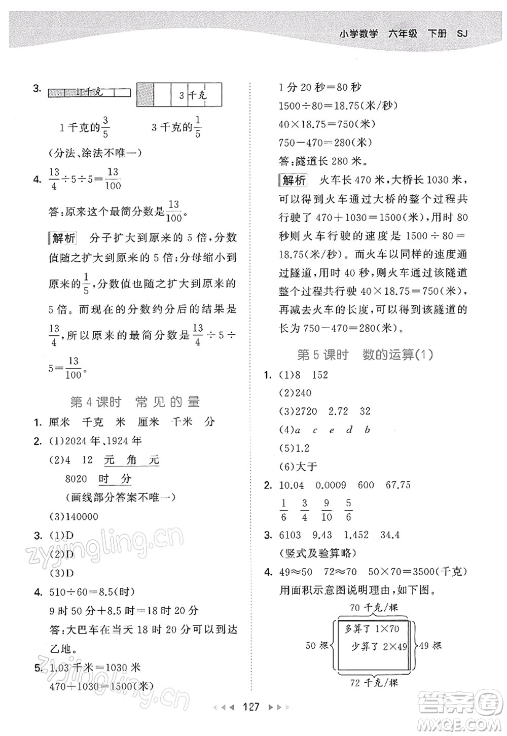 教育科學(xué)出版社2022春季53天天練六年級數(shù)學(xué)下冊SJ蘇教版答案