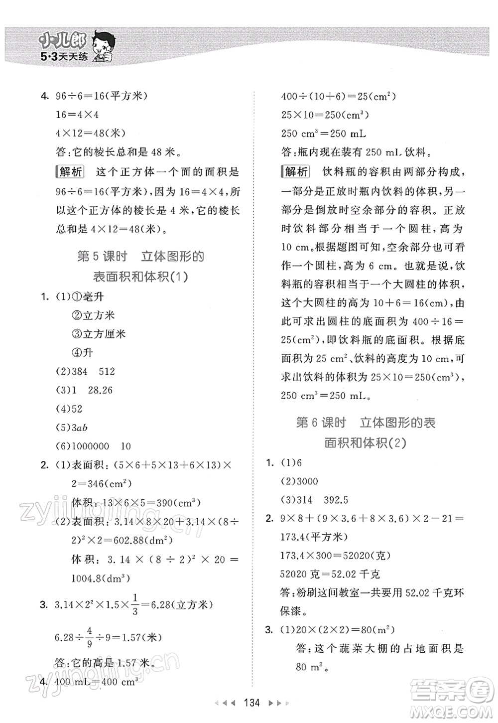教育科學(xué)出版社2022春季53天天練六年級數(shù)學(xué)下冊SJ蘇教版答案
