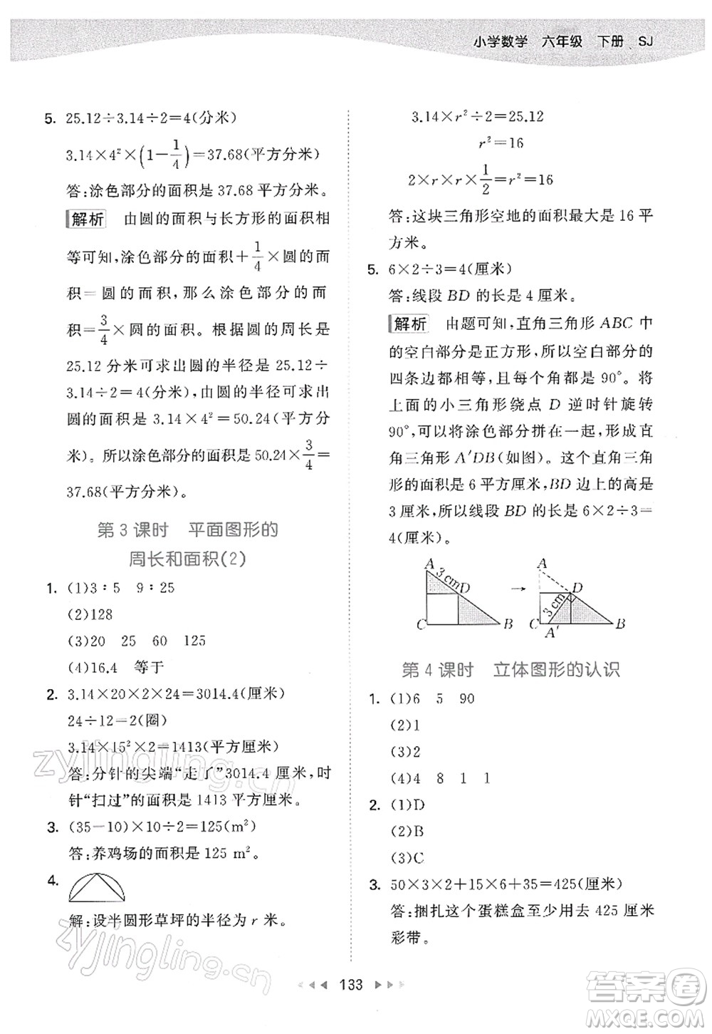 教育科學(xué)出版社2022春季53天天練六年級數(shù)學(xué)下冊SJ蘇教版答案