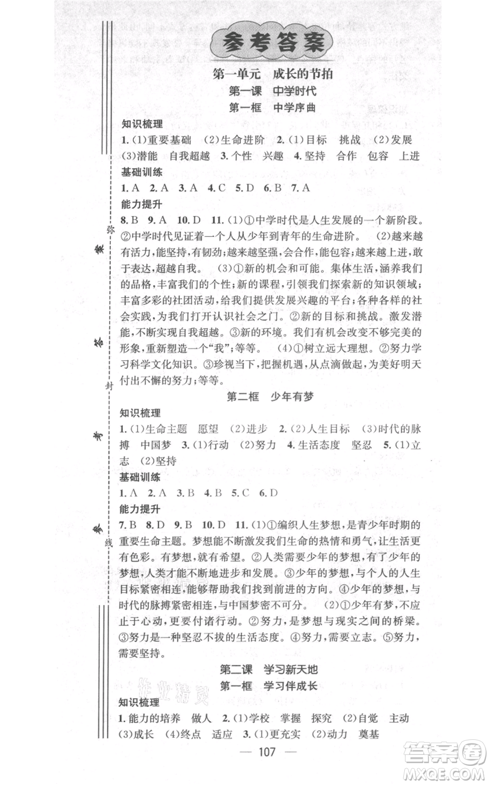 武漢出版社2021名師測控七年級道德與法治上冊人教版云南專版參考答案