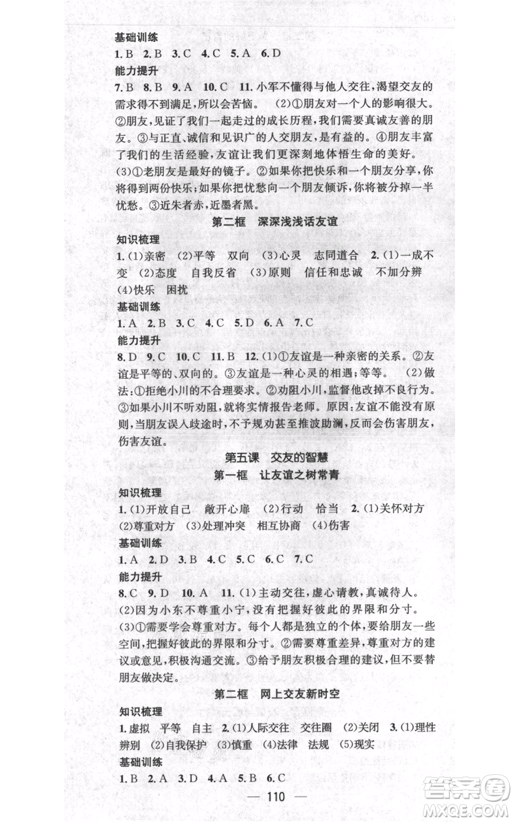 武漢出版社2021名師測控七年級道德與法治上冊人教版云南專版參考答案