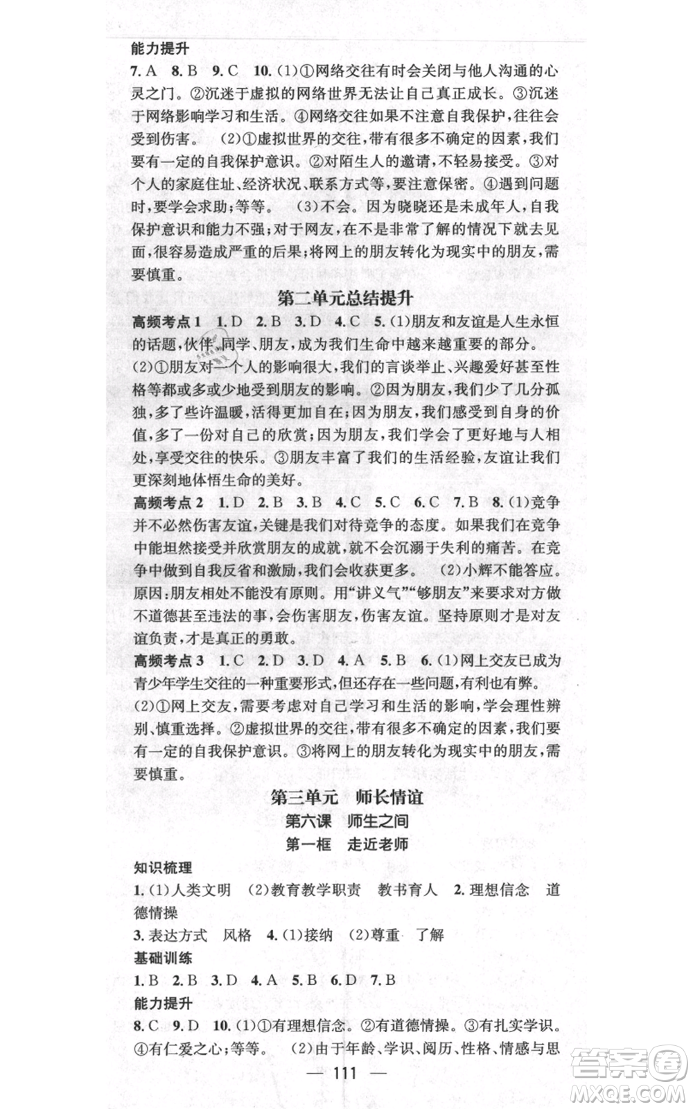 武漢出版社2021名師測控七年級道德與法治上冊人教版云南專版參考答案