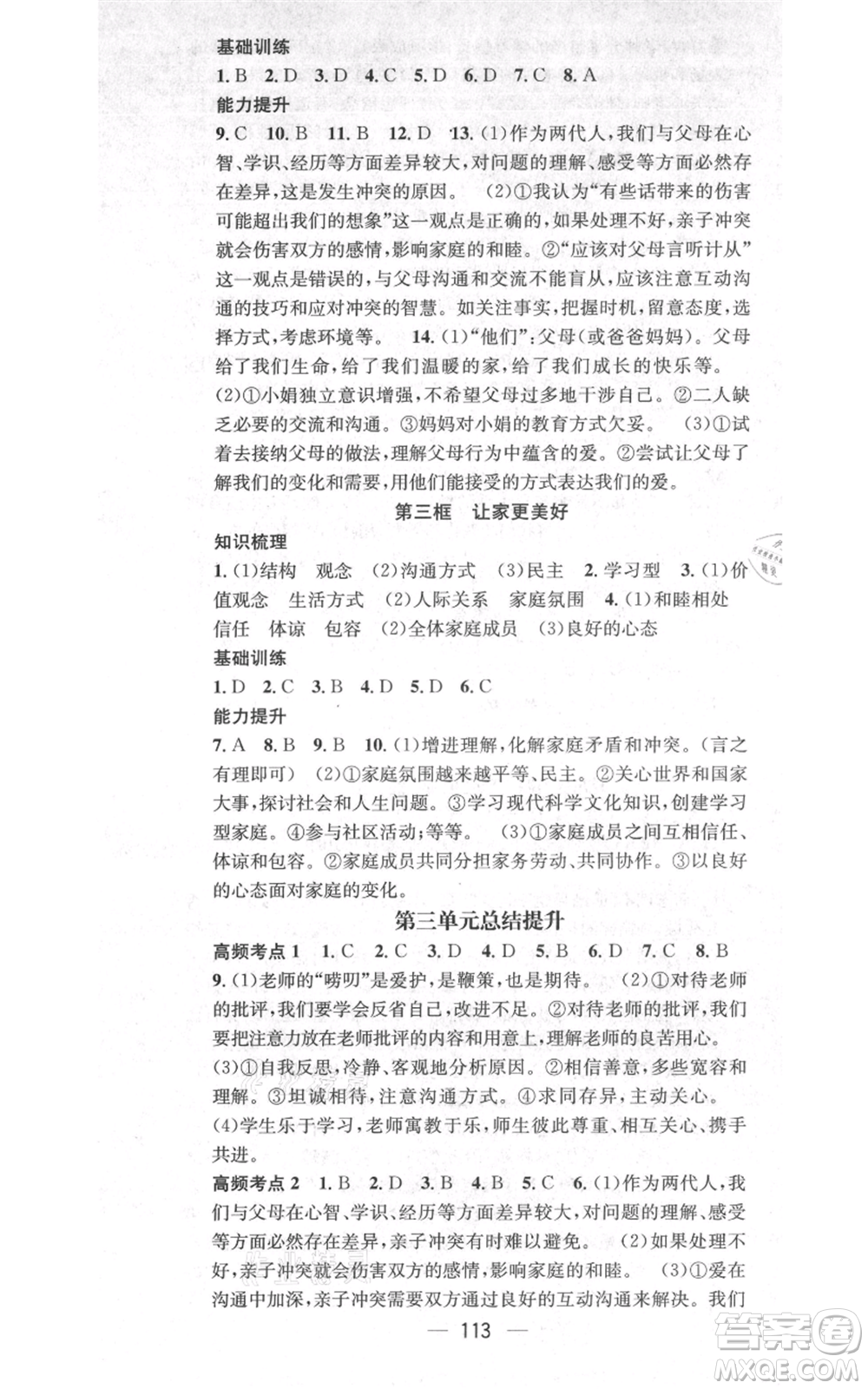 武漢出版社2021名師測控七年級道德與法治上冊人教版云南專版參考答案