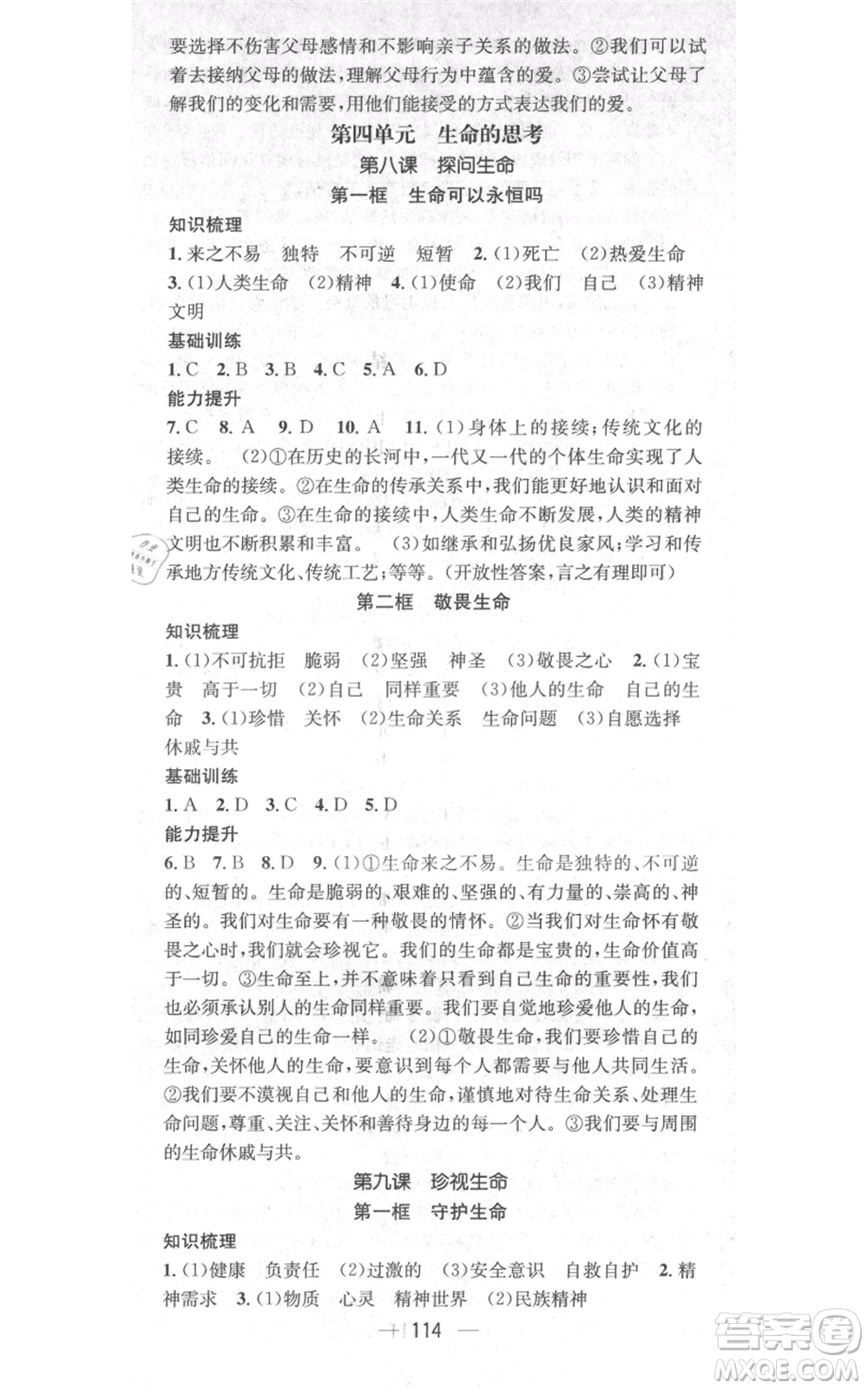 武漢出版社2021名師測控七年級道德與法治上冊人教版云南專版參考答案
