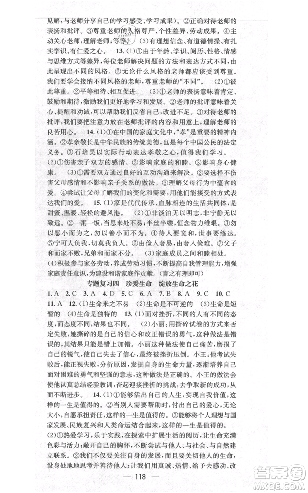 武漢出版社2021名師測控七年級道德與法治上冊人教版云南專版參考答案