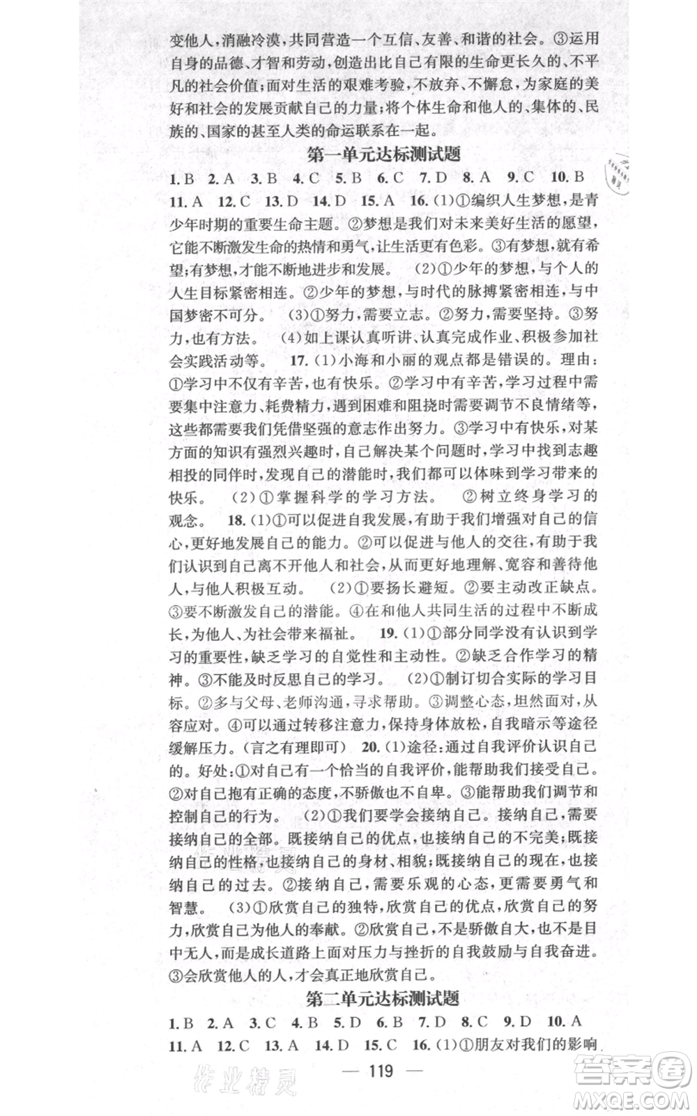 武漢出版社2021名師測控七年級道德與法治上冊人教版云南專版參考答案