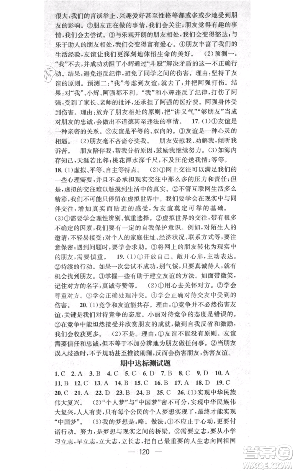 武漢出版社2021名師測控七年級道德與法治上冊人教版云南專版參考答案