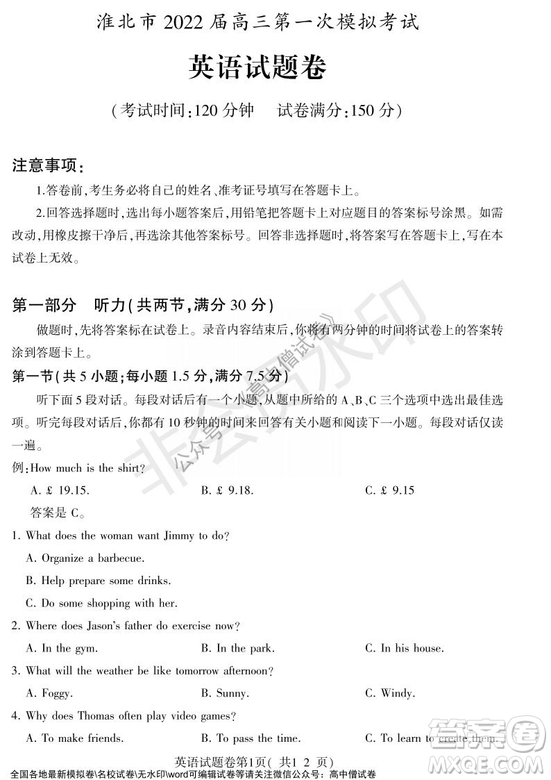 淮北市2022屆高三第一次模擬考試英語(yǔ)試卷及答案