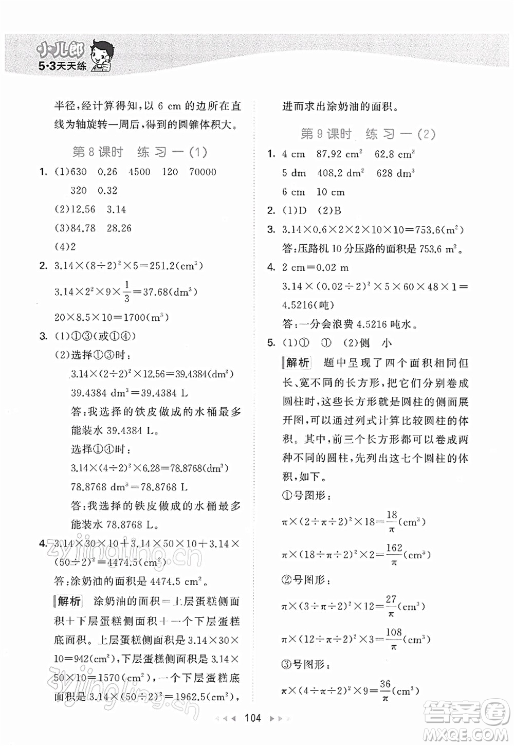 教育科學出版社2022春季53天天練六年級數(shù)學下冊BSD北師大版答案