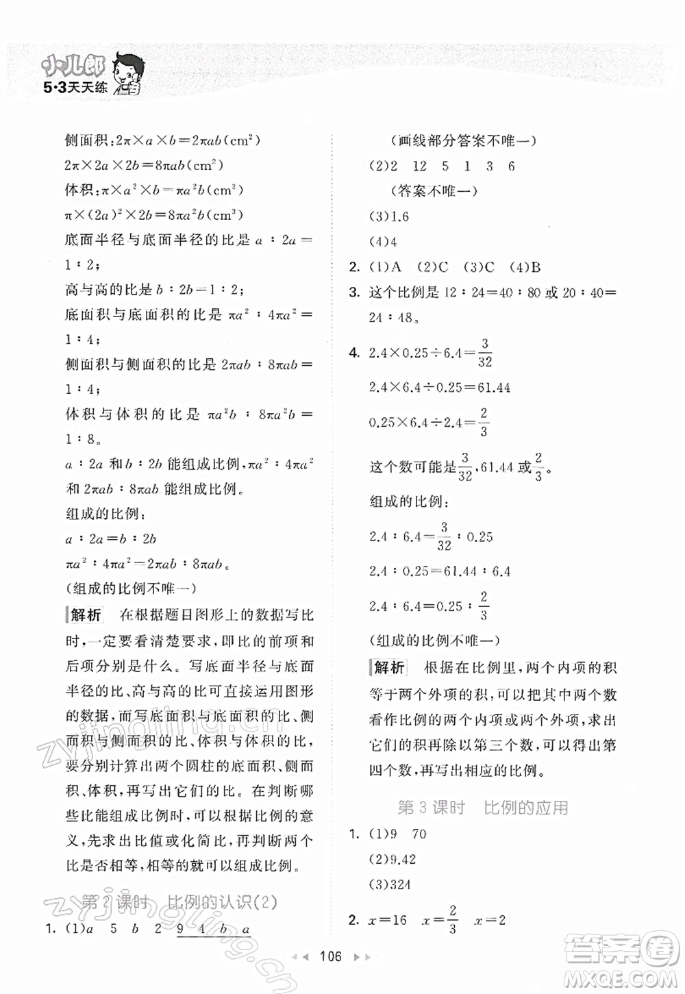 教育科學出版社2022春季53天天練六年級數(shù)學下冊BSD北師大版答案