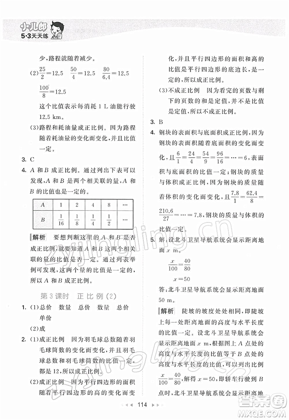 教育科學出版社2022春季53天天練六年級數(shù)學下冊BSD北師大版答案