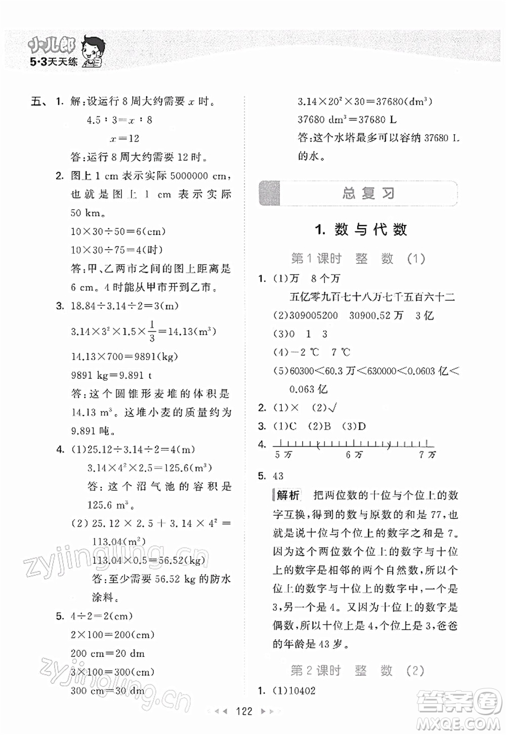教育科學出版社2022春季53天天練六年級數(shù)學下冊BSD北師大版答案