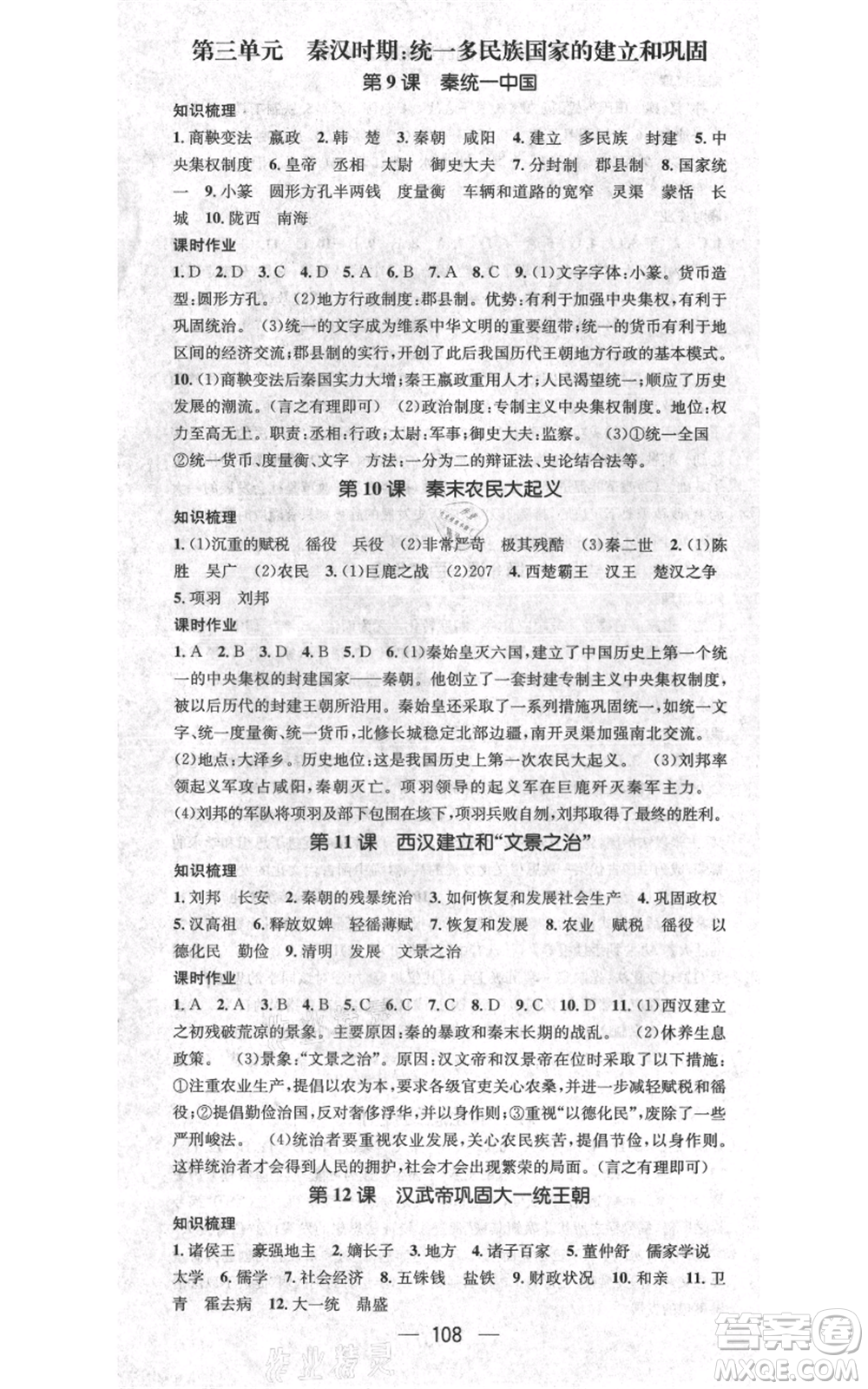 武漢出版社2021名師測(cè)控七年級(jí)歷史上冊(cè)人教版山西專版參考答案