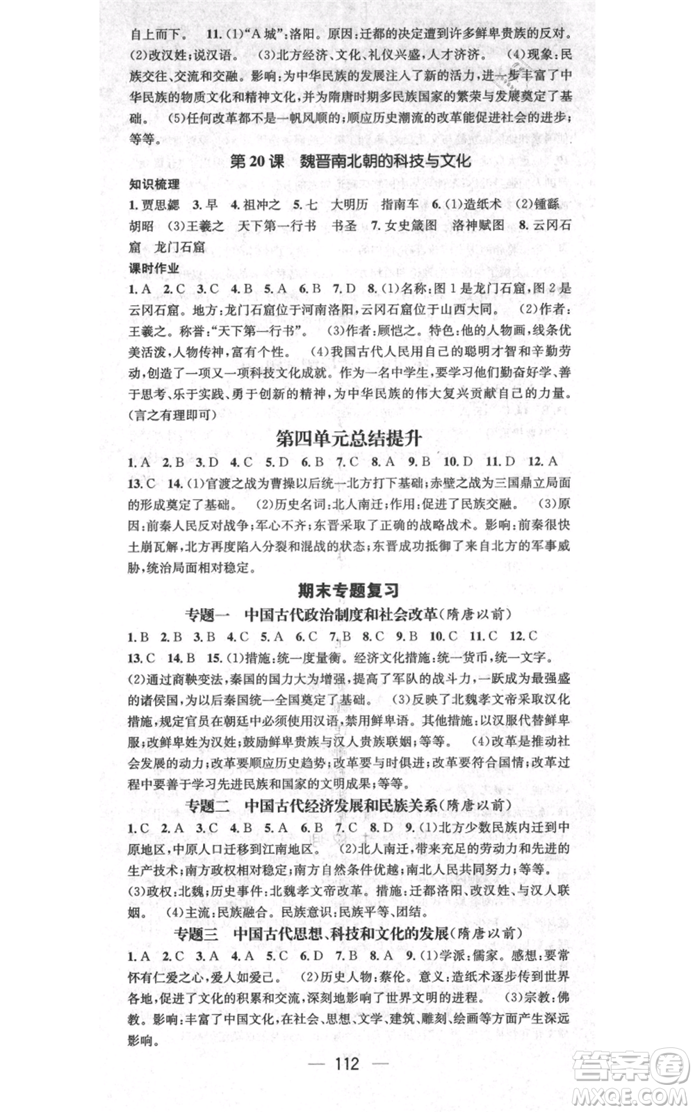 武漢出版社2021名師測(cè)控七年級(jí)歷史上冊(cè)人教版山西專版參考答案
