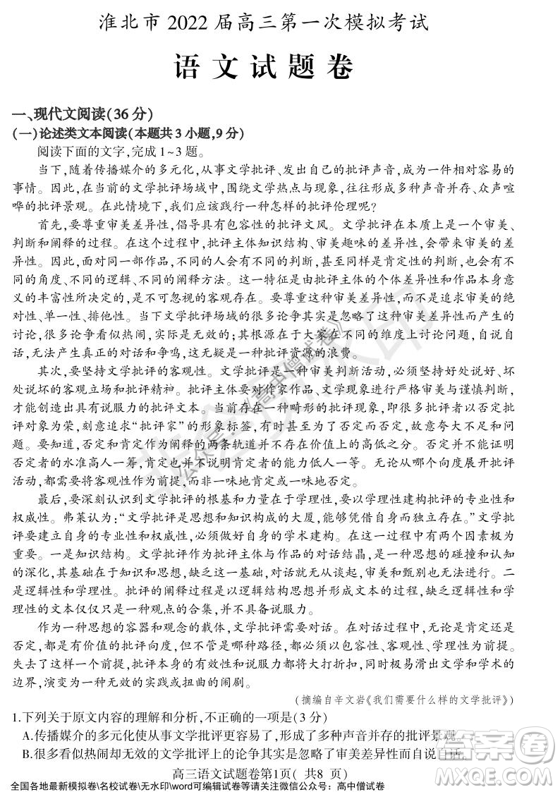 淮北市2022屆高三第一次模擬考試語文試卷及答案