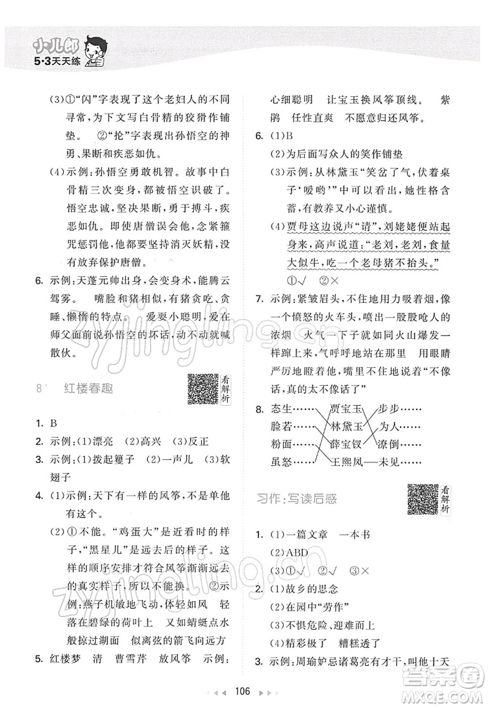 教育科學(xué)出版社2022春季53天天練五年級語文下冊RJ人教版答案