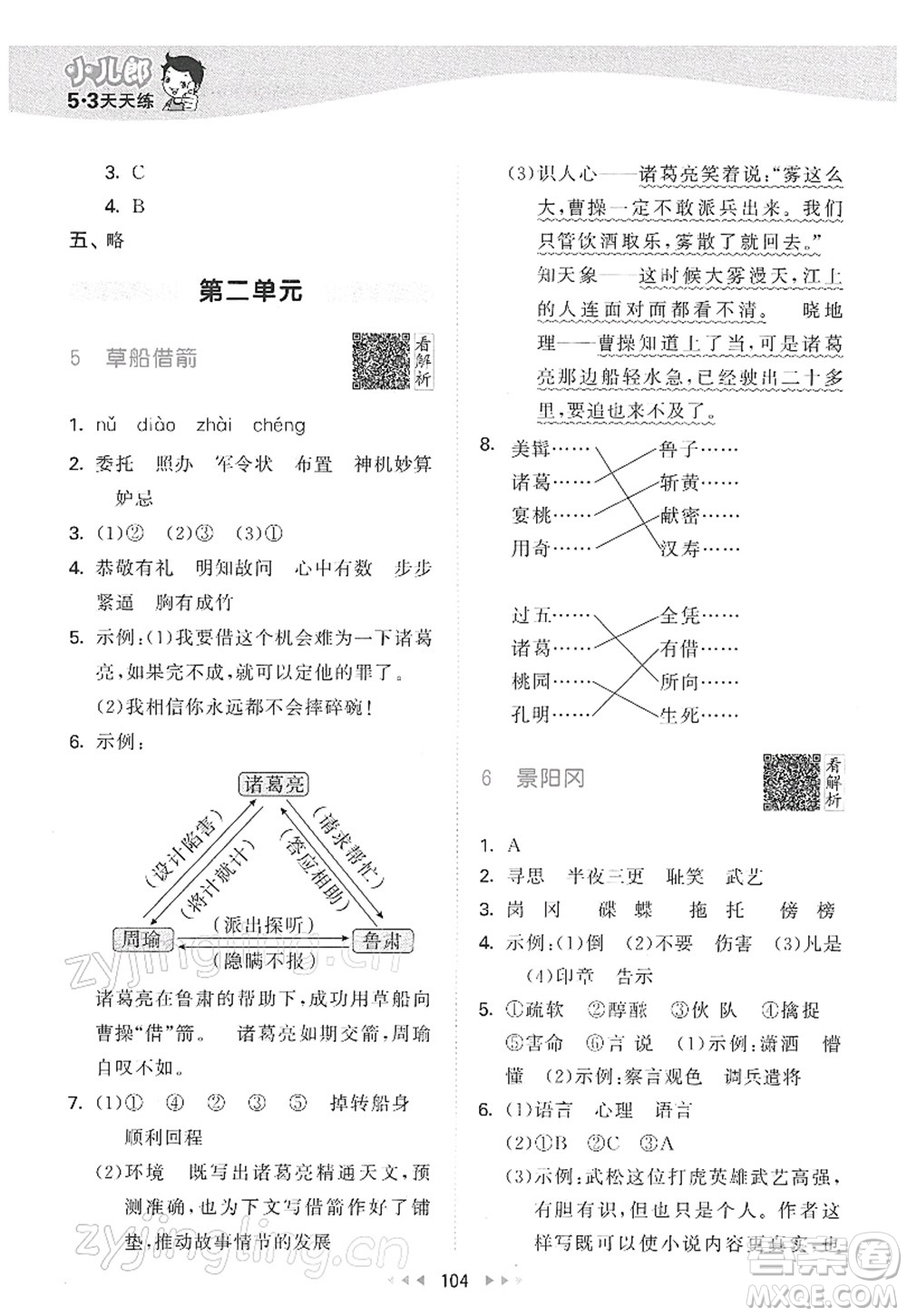 教育科學(xué)出版社2022春季53天天練五年級語文下冊RJ人教版答案