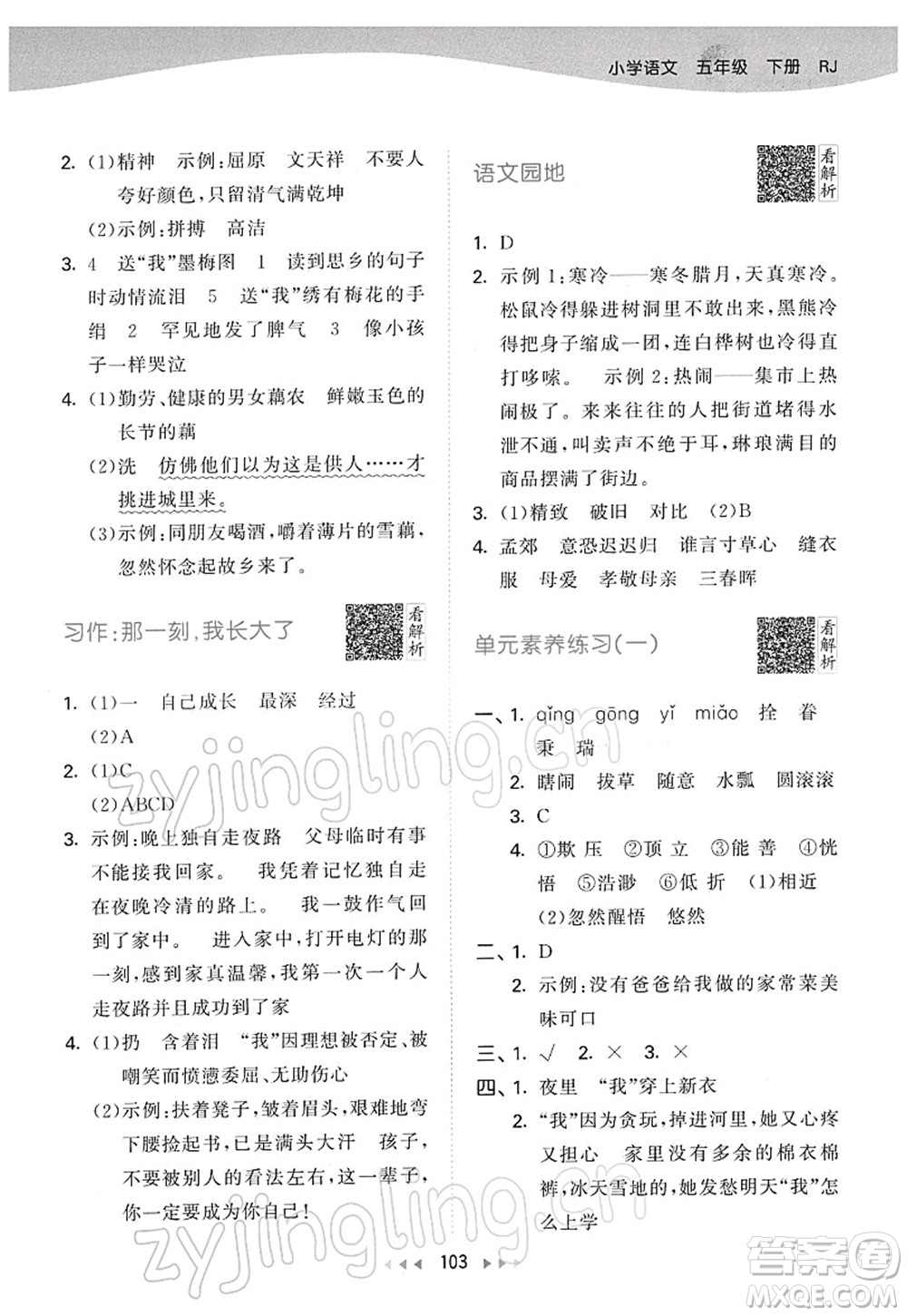 教育科學(xué)出版社2022春季53天天練五年級語文下冊RJ人教版答案