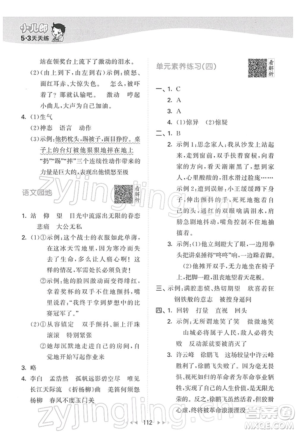 教育科學(xué)出版社2022春季53天天練五年級語文下冊RJ人教版答案
