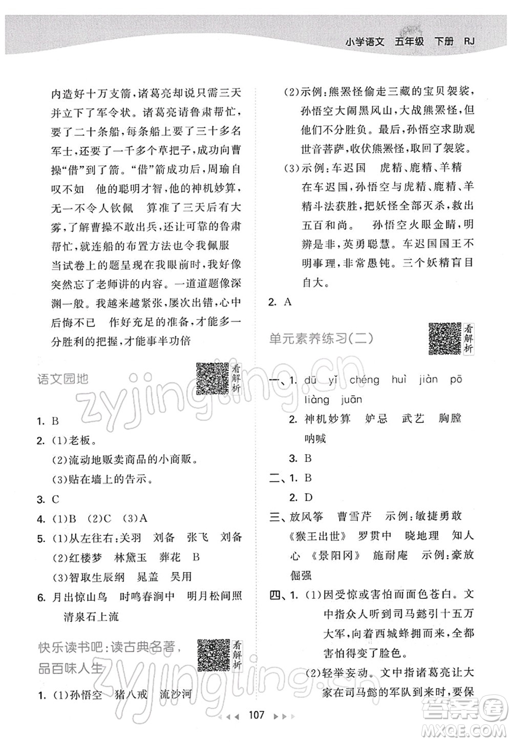 教育科學(xué)出版社2022春季53天天練五年級語文下冊RJ人教版答案