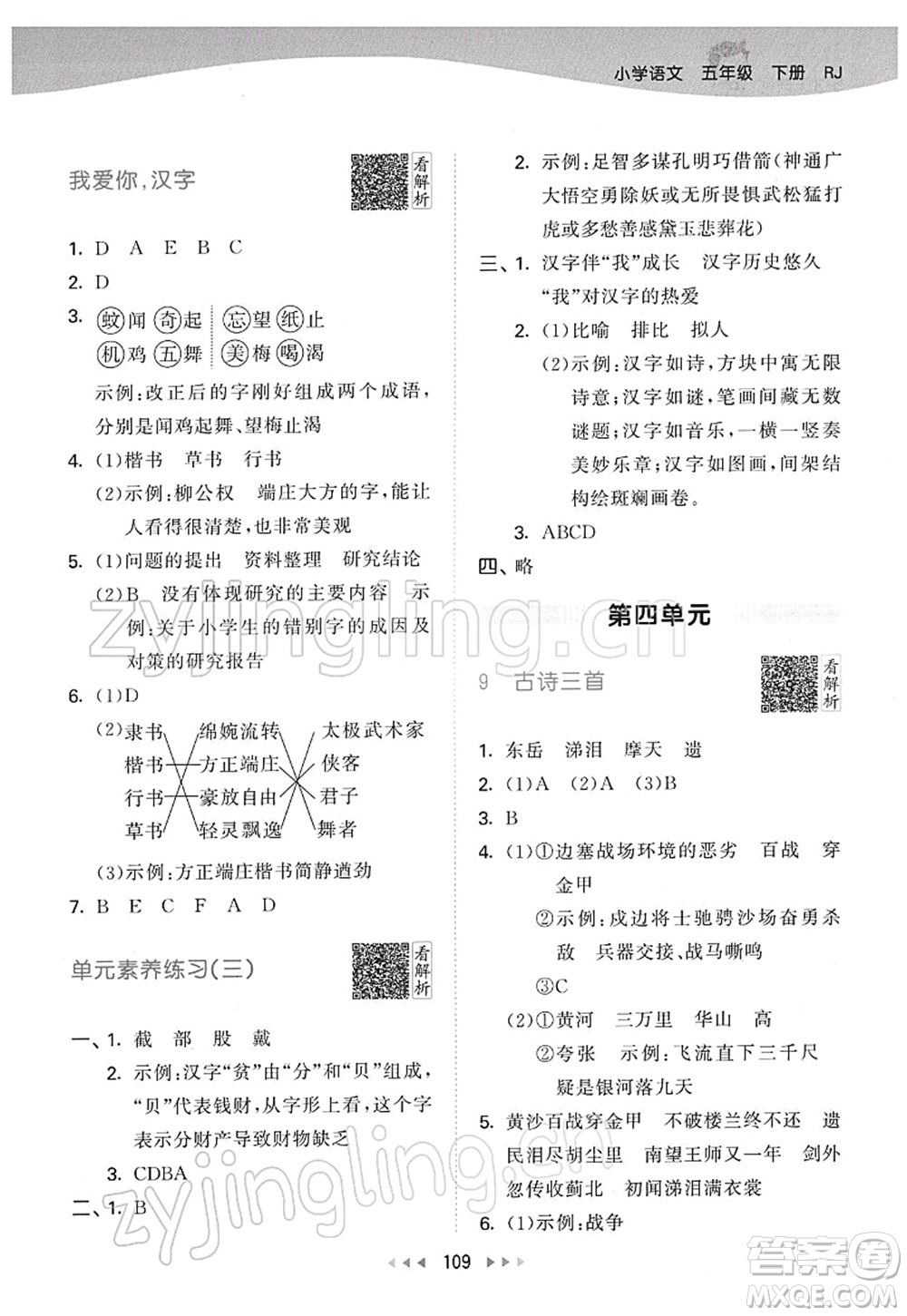 教育科學(xué)出版社2022春季53天天練五年級語文下冊RJ人教版答案