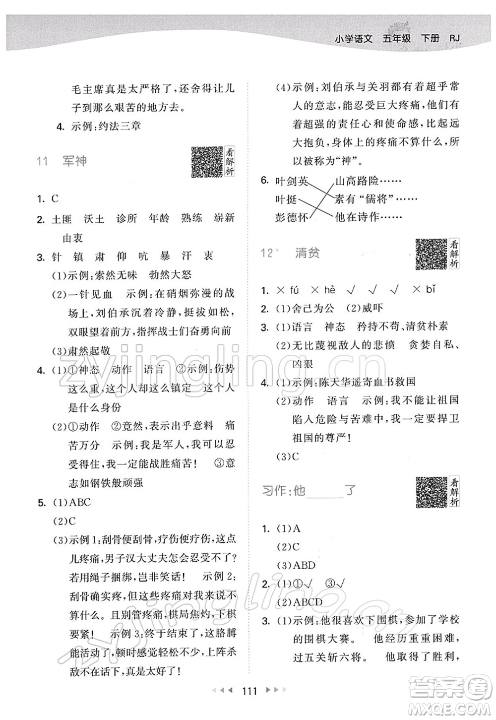 教育科學(xué)出版社2022春季53天天練五年級語文下冊RJ人教版答案