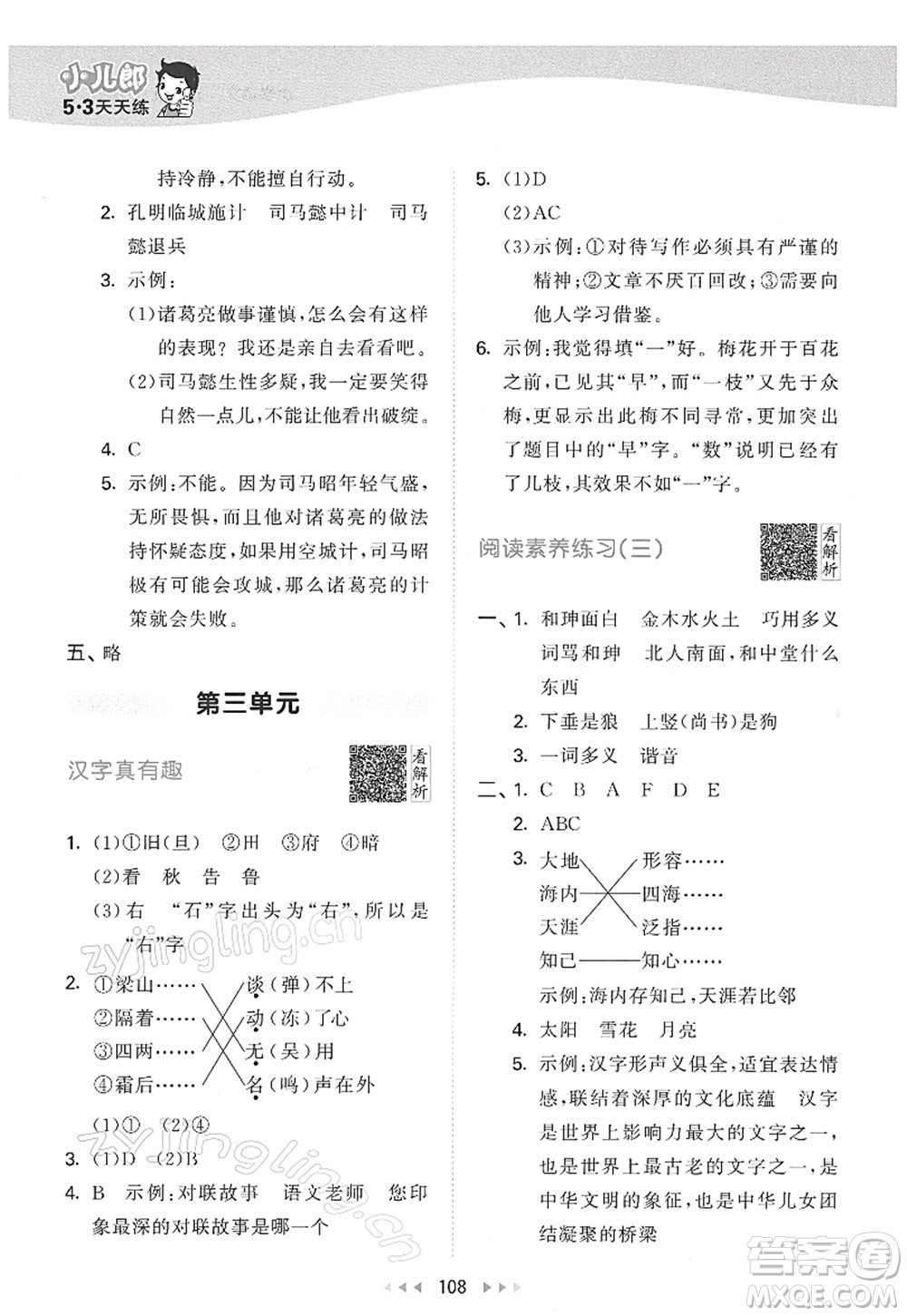教育科學(xué)出版社2022春季53天天練五年級語文下冊RJ人教版答案