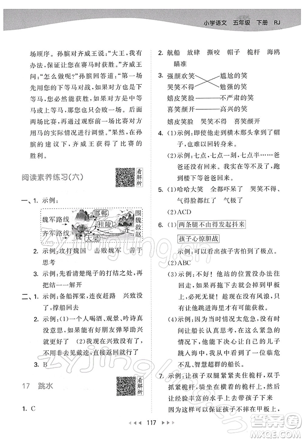 教育科學(xué)出版社2022春季53天天練五年級語文下冊RJ人教版答案