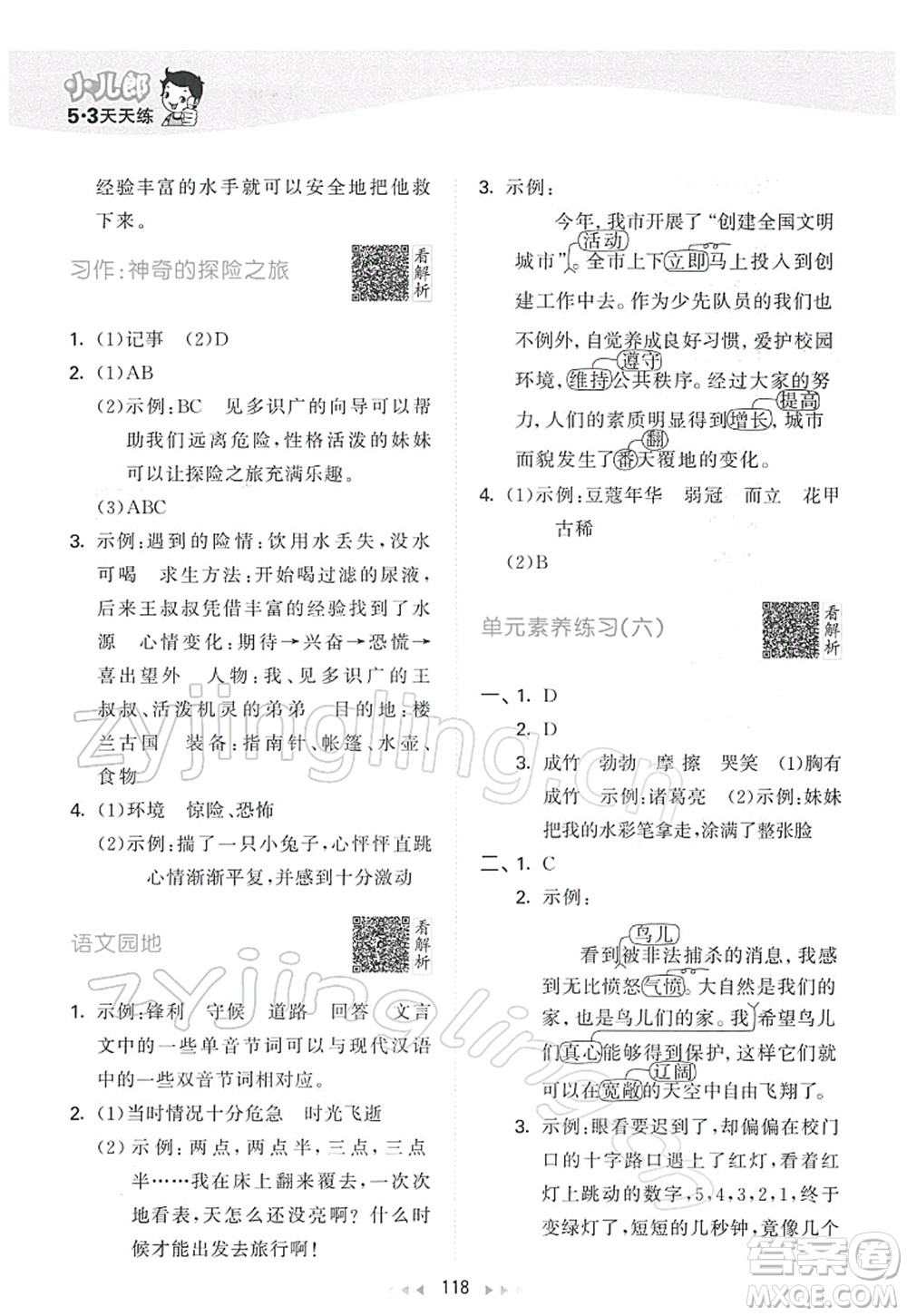 教育科學(xué)出版社2022春季53天天練五年級語文下冊RJ人教版答案