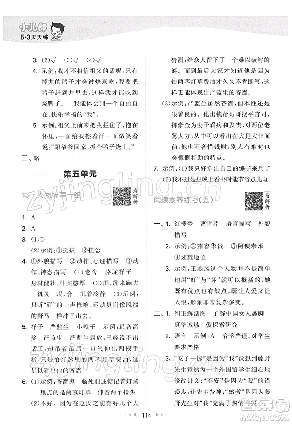 教育科學(xué)出版社2022春季53天天練五年級語文下冊RJ人教版答案