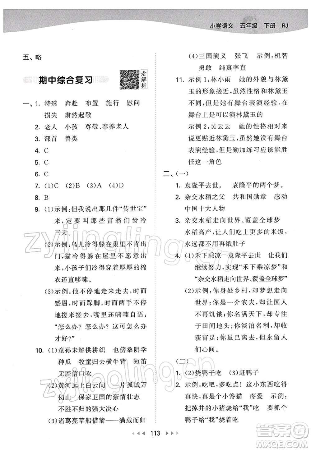 教育科學(xué)出版社2022春季53天天練五年級語文下冊RJ人教版答案