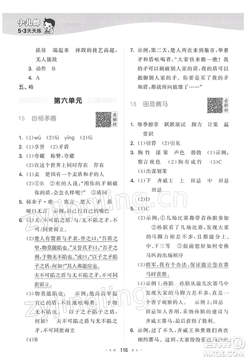 教育科學(xué)出版社2022春季53天天練五年級語文下冊RJ人教版答案