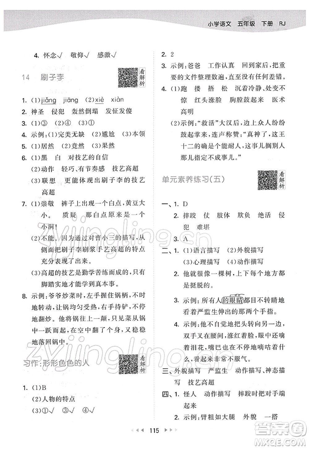 教育科學(xué)出版社2022春季53天天練五年級語文下冊RJ人教版答案