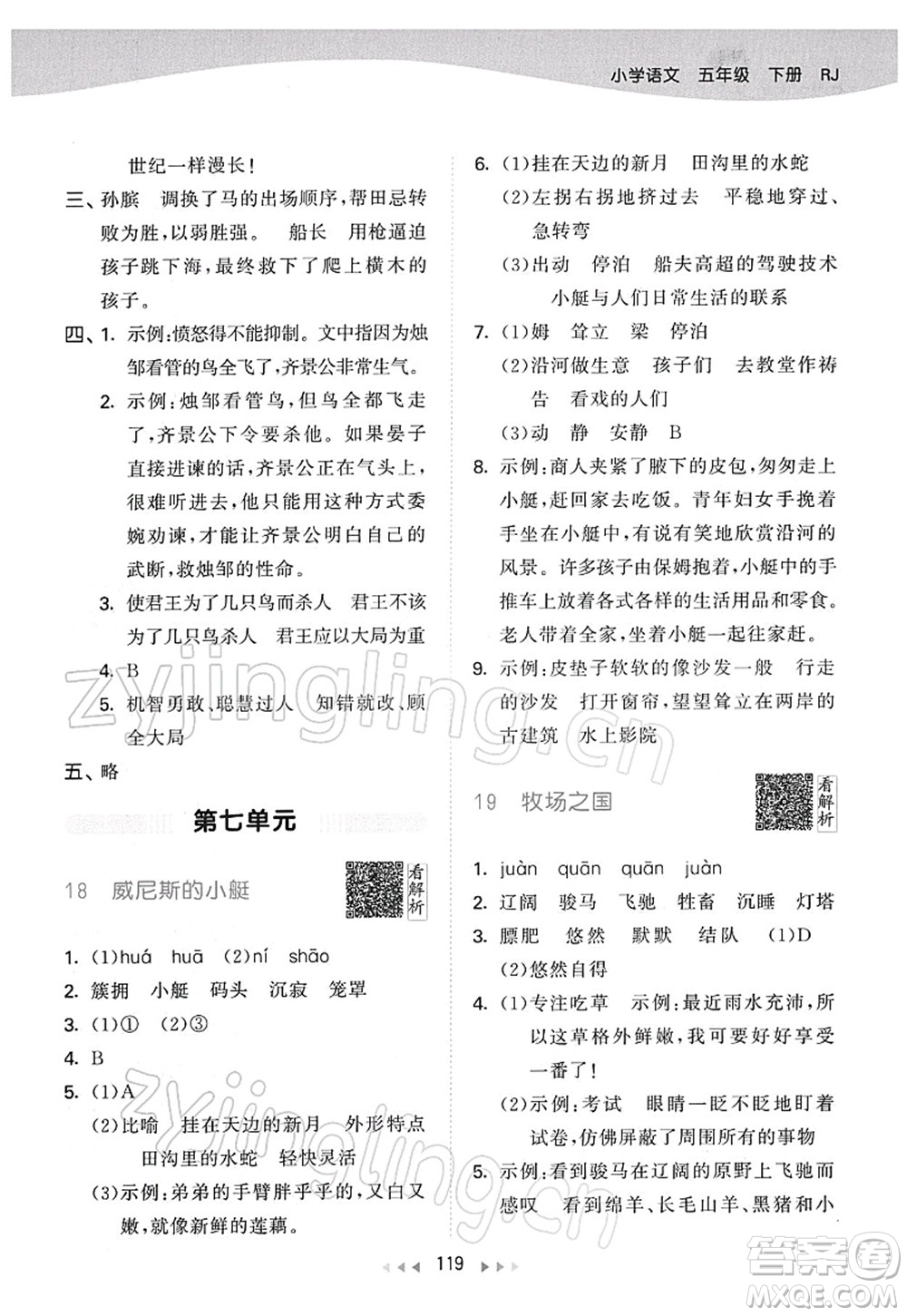 教育科學(xué)出版社2022春季53天天練五年級語文下冊RJ人教版答案