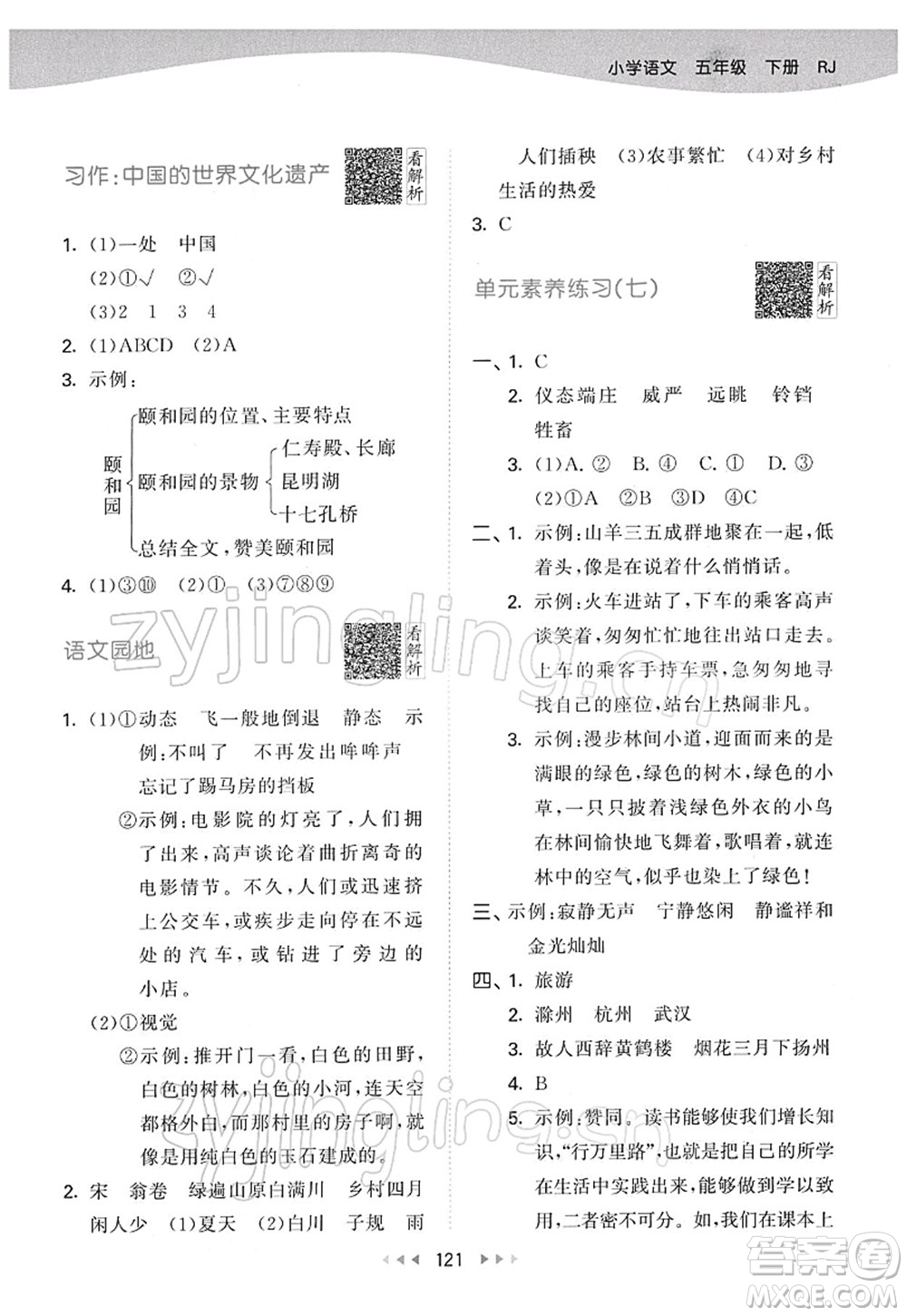 教育科學(xué)出版社2022春季53天天練五年級語文下冊RJ人教版答案