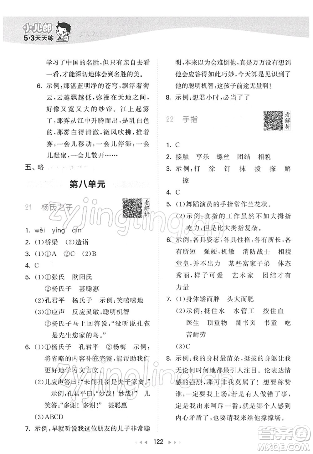 教育科學(xué)出版社2022春季53天天練五年級語文下冊RJ人教版答案