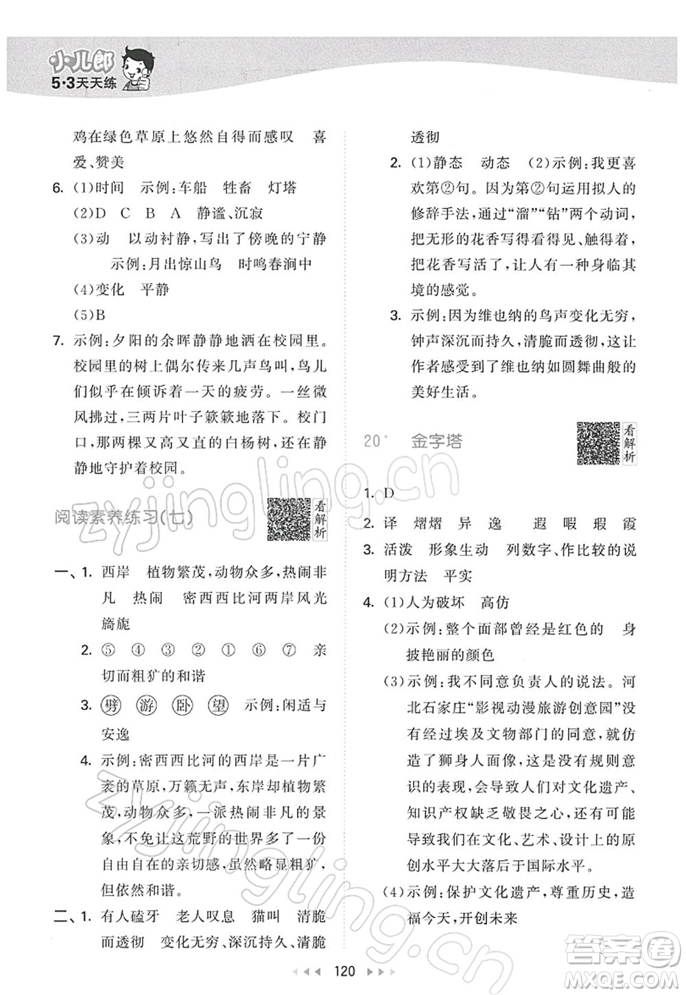 教育科學(xué)出版社2022春季53天天練五年級語文下冊RJ人教版答案