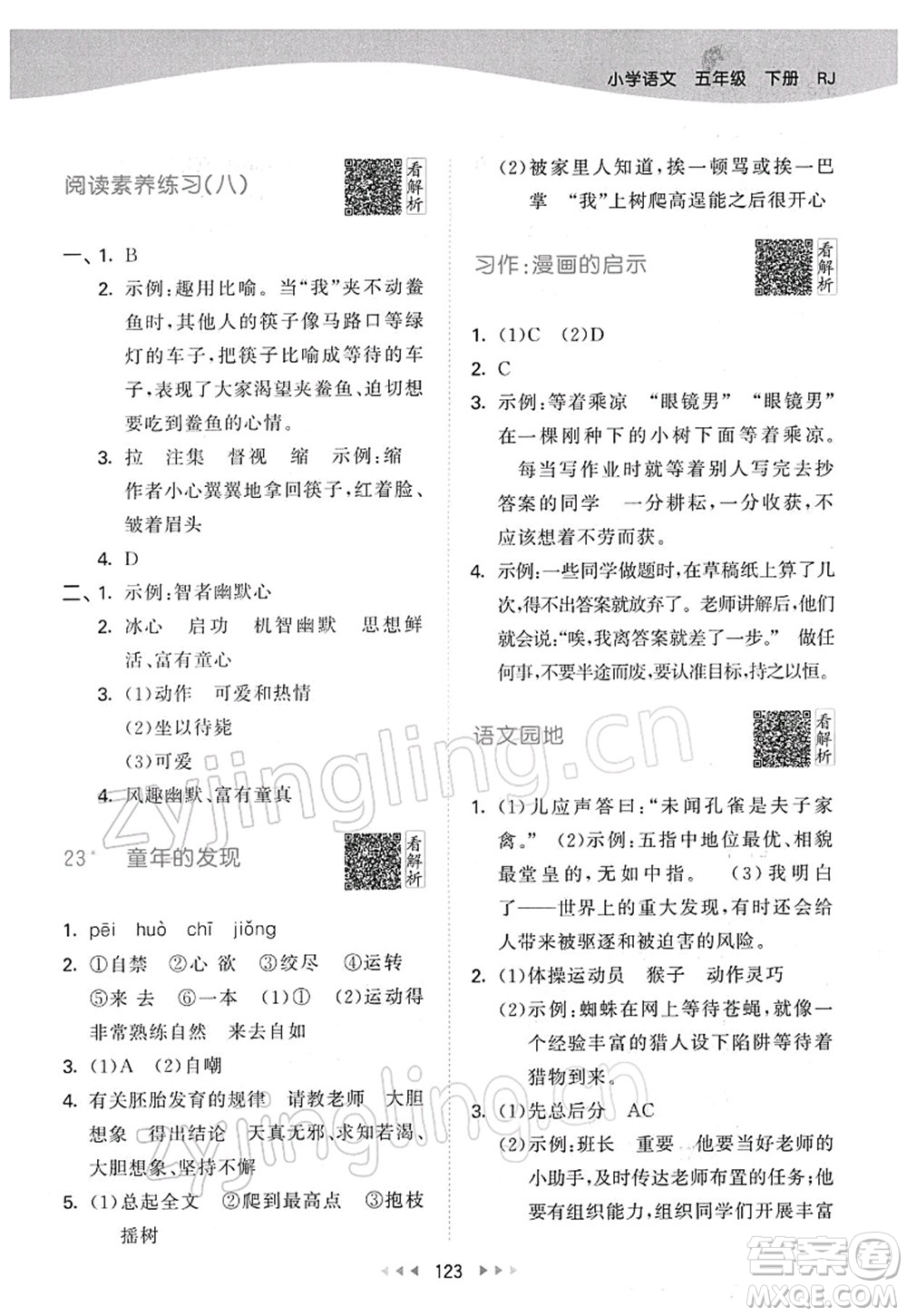 教育科學(xué)出版社2022春季53天天練五年級語文下冊RJ人教版答案