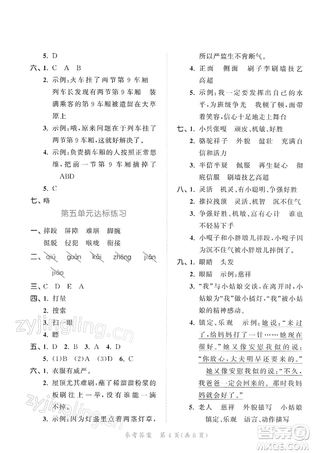 教育科學(xué)出版社2022春季53天天練五年級語文下冊RJ人教版答案