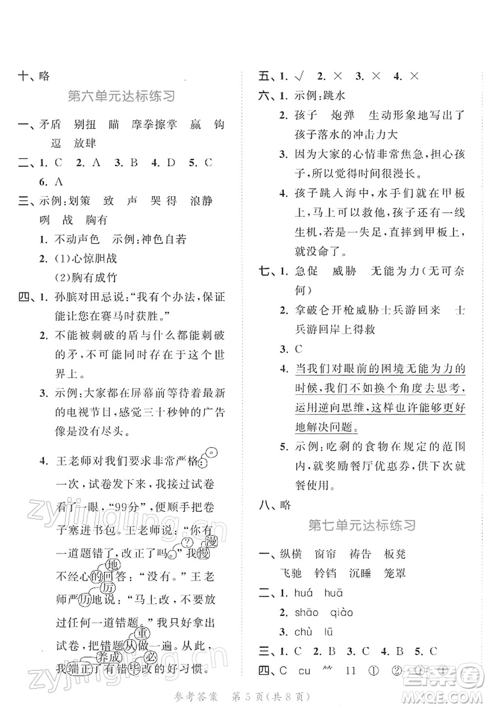 教育科學(xué)出版社2022春季53天天練五年級語文下冊RJ人教版答案