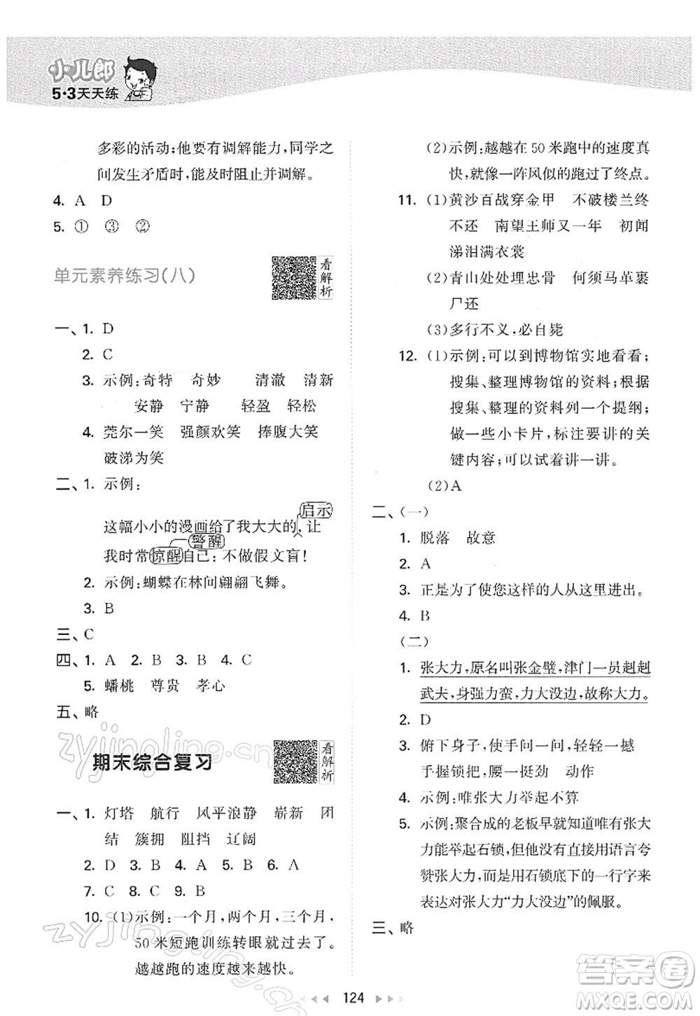 教育科學(xué)出版社2022春季53天天練五年級語文下冊RJ人教版答案