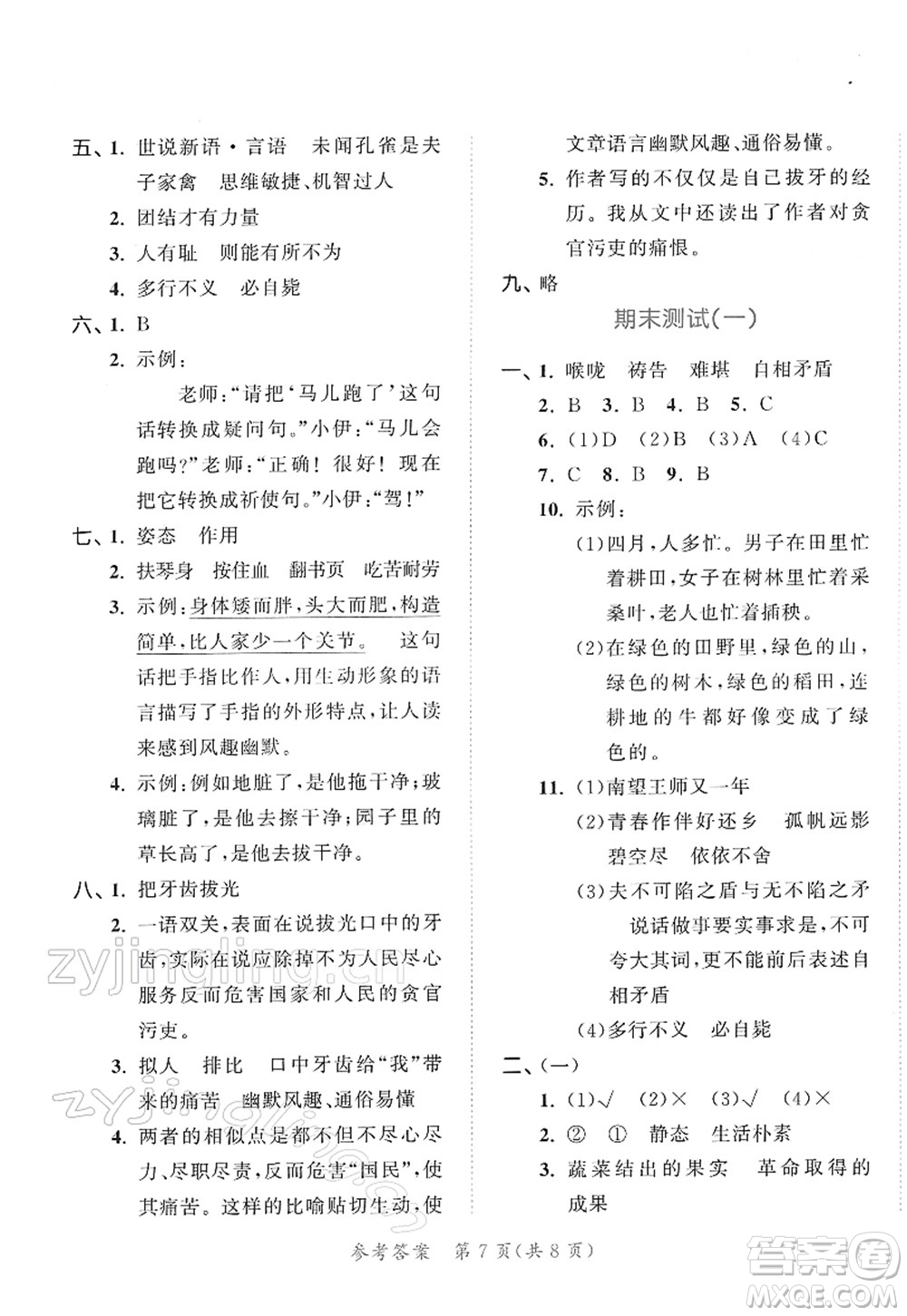 教育科學(xué)出版社2022春季53天天練五年級語文下冊RJ人教版答案