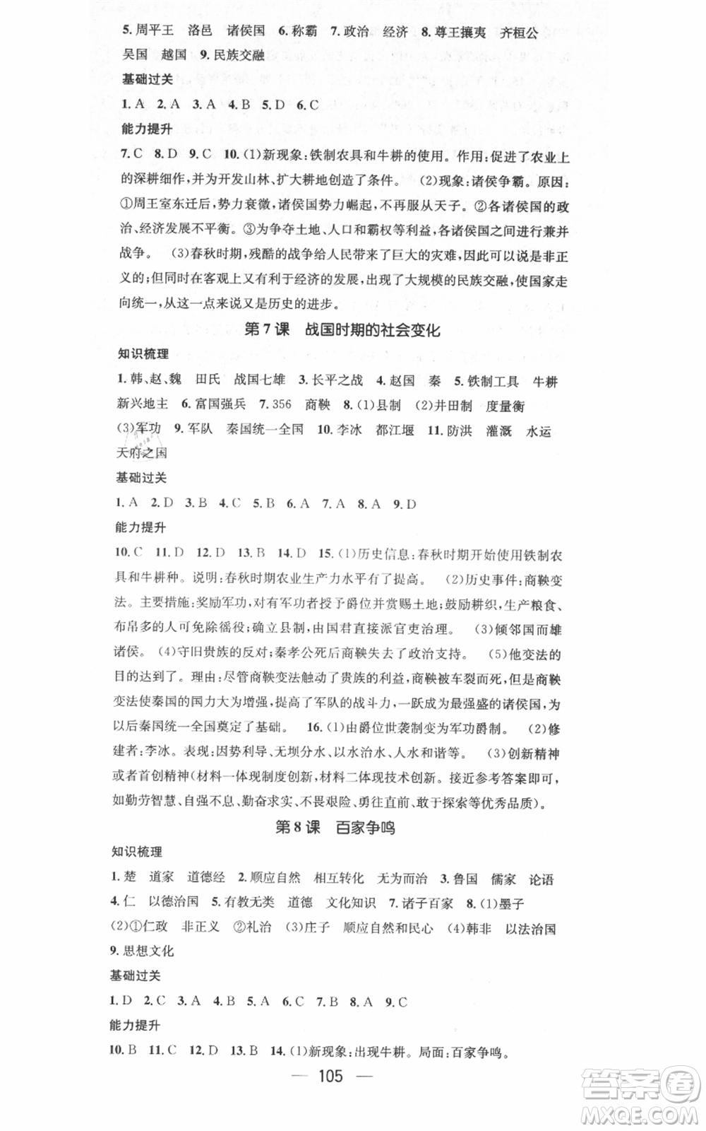 武漢出版社2021名師測(cè)控七年級(jí)歷史上冊(cè)人教版廣西專版參考答案