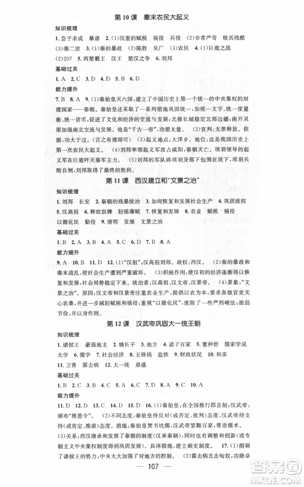 武漢出版社2021名師測(cè)控七年級(jí)歷史上冊(cè)人教版廣西專版參考答案