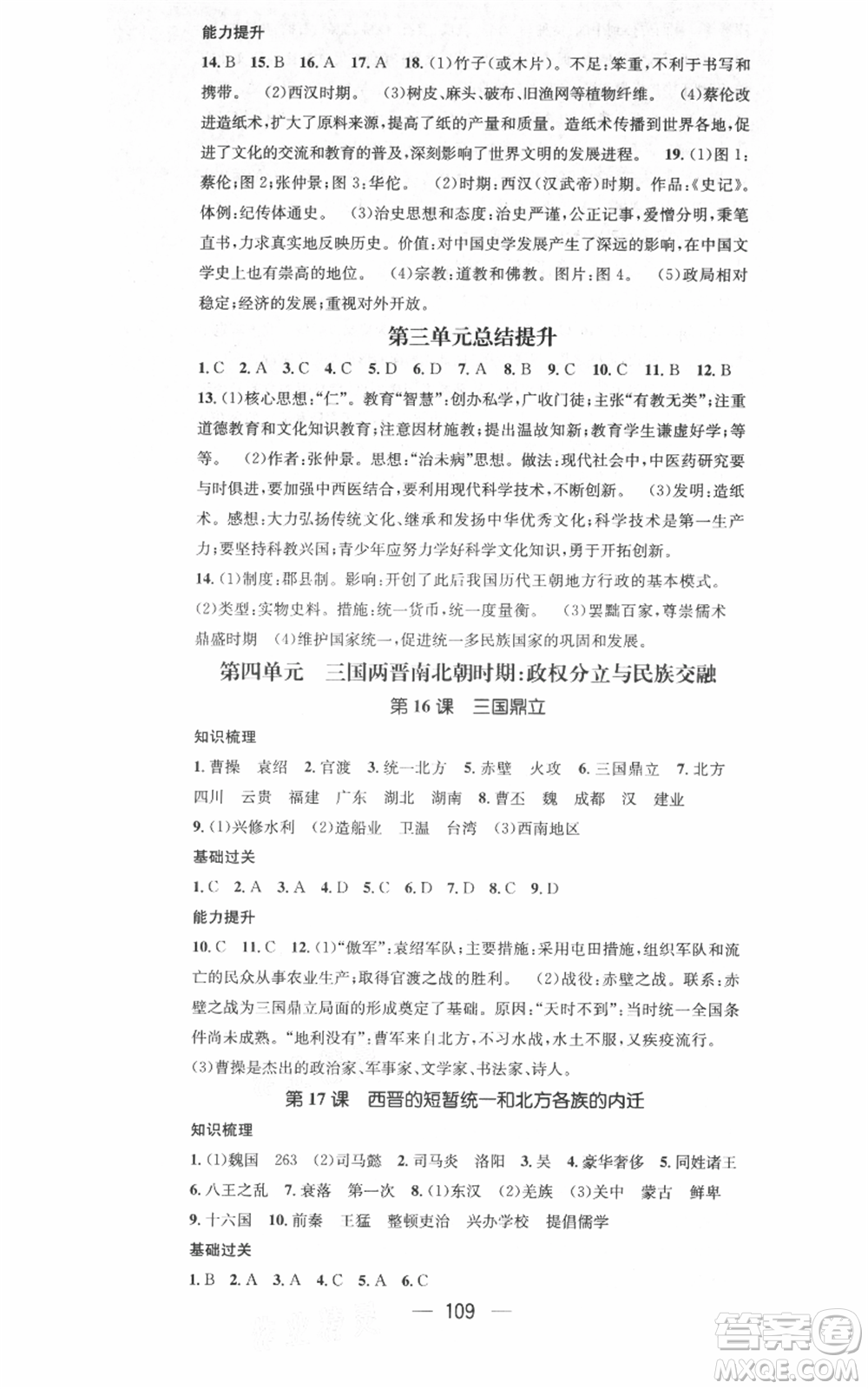 武漢出版社2021名師測(cè)控七年級(jí)歷史上冊(cè)人教版廣西專版參考答案