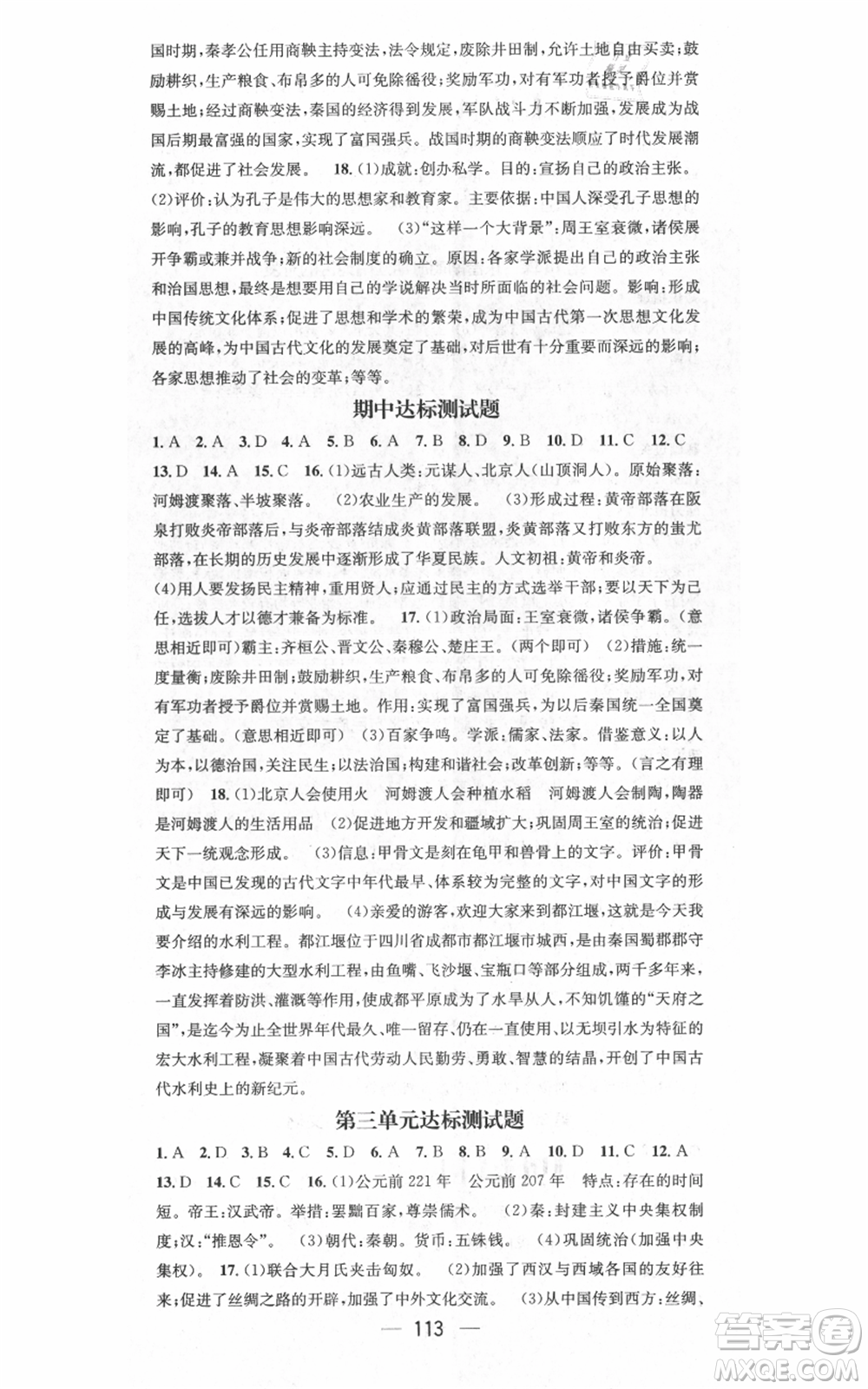 武漢出版社2021名師測(cè)控七年級(jí)歷史上冊(cè)人教版廣西專版參考答案
