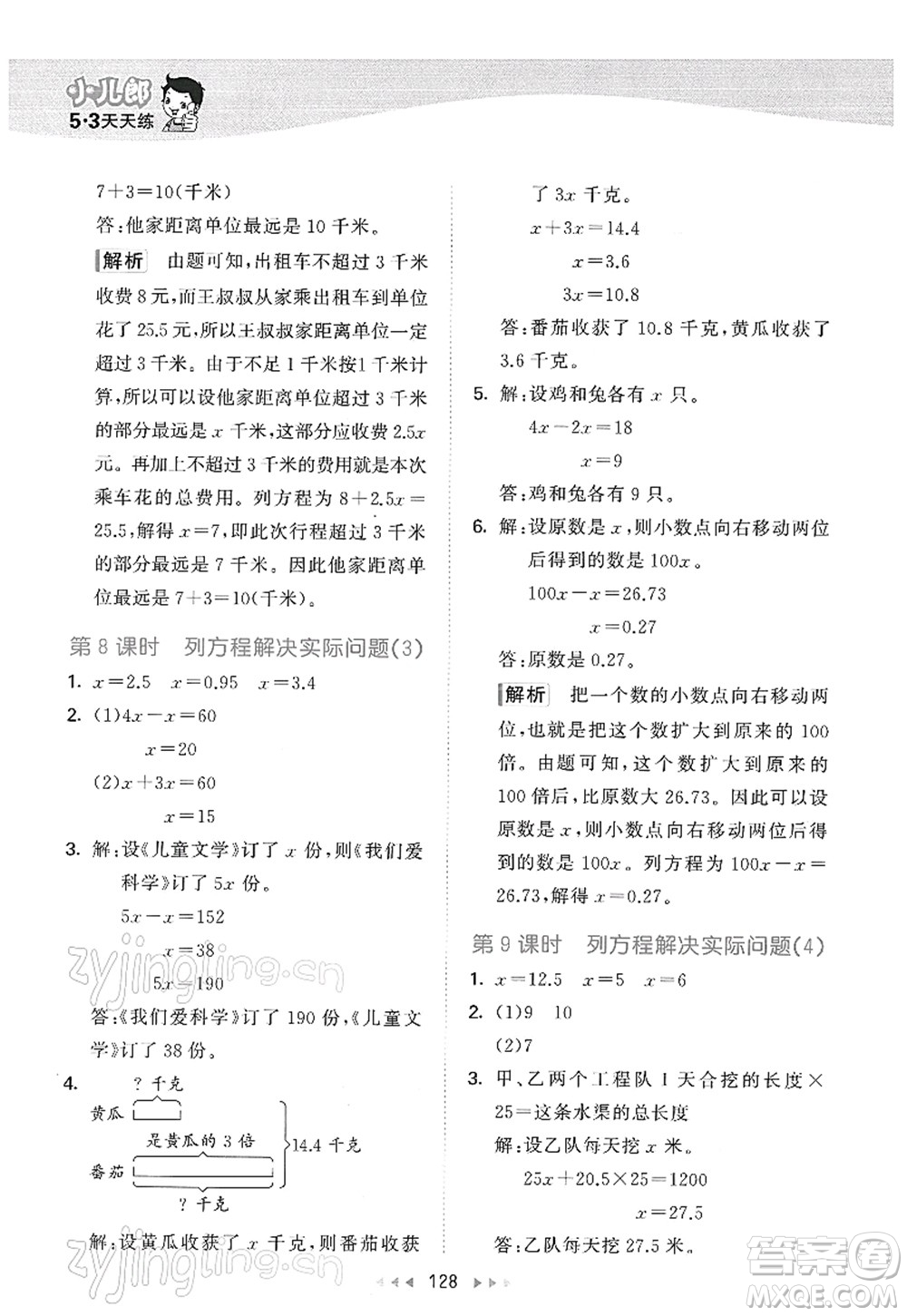 教育科學(xué)出版社2022春季53天天練五年級數(shù)學(xué)下冊SJ蘇教版答案