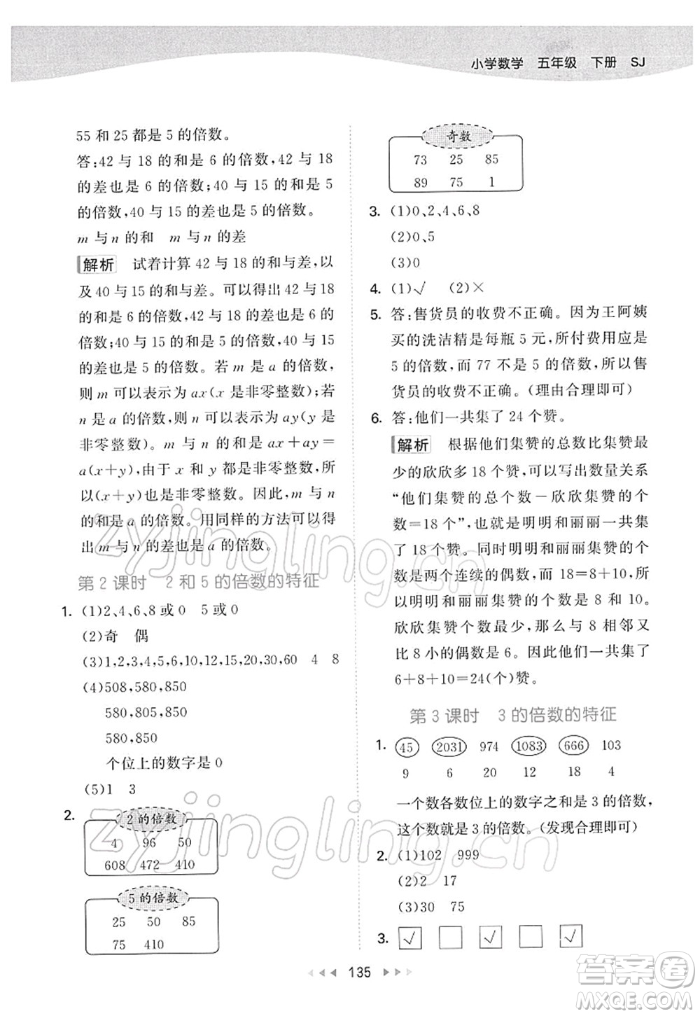 教育科學(xué)出版社2022春季53天天練五年級數(shù)學(xué)下冊SJ蘇教版答案